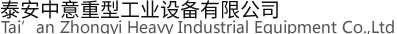 泰安中意重型工业设备有限公司公司介绍