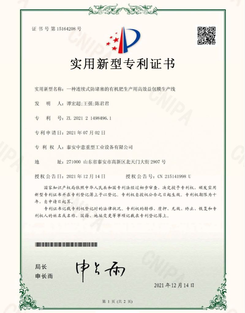 日前，由我公司自主研发的“一种连续式防堵塞的有机肥生产用高效益包膜生产线”获国家知识产权局实用新型专利授权，专利号：ZL 202121498496.1。