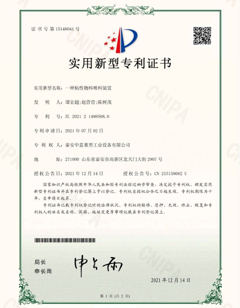 日前，由我公司自主研发的“一种粘性物料喂料装置”获国家知识产权局实用新型专利授权，专利号：ZL 202121498508.0。